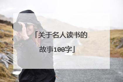关于名人读书的故事100字