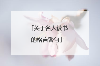 关于名人读书的格言警句
