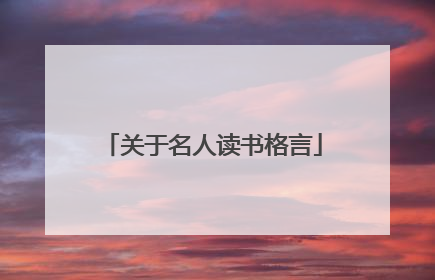 关于名人读书格言