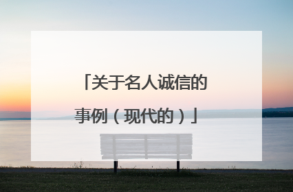 关于名人诚信的事例(现代的)