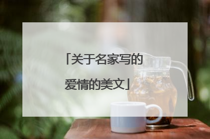 关于名家写的爱情的美文