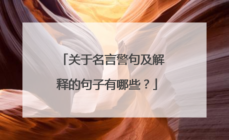 关于名言警句及解释的句子有哪些？