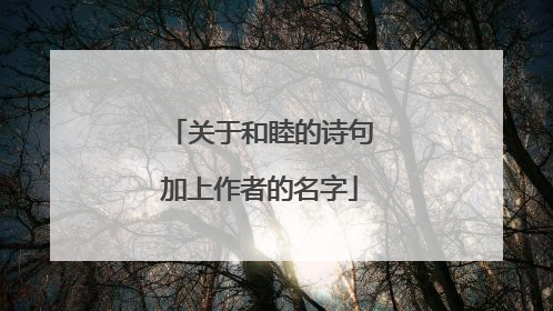 关于和睦的诗句加上作者的名字