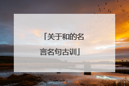 关于和的名言名句古训