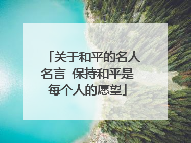 关于和平的名人名言 保持和平是每个人的愿望