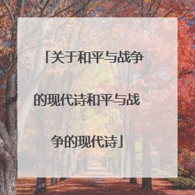 关于和平与战争的现代诗和平与战争的现代诗