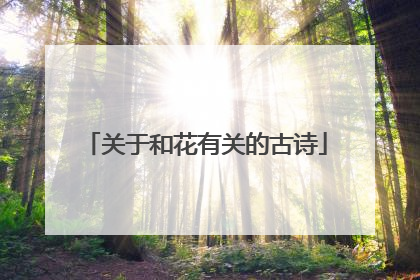 关于和花有关的古诗