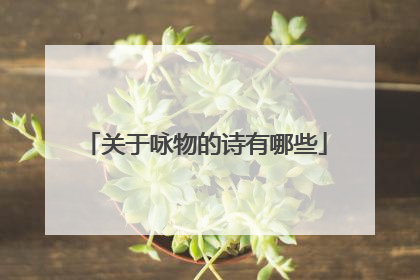 关于咏物的诗有哪些