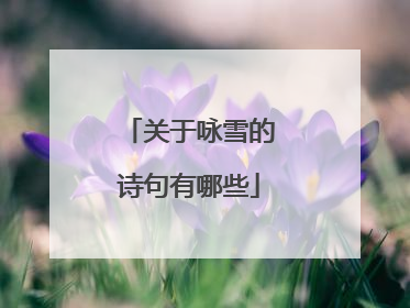关于咏雪的诗句有哪些