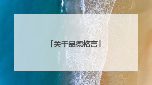关于品德格言