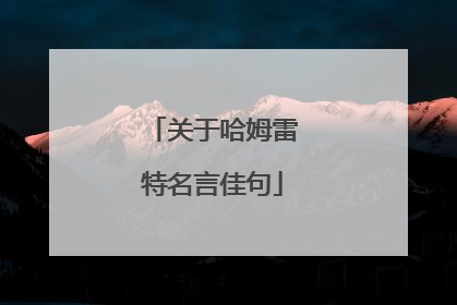 关于哈姆雷特名言佳句