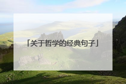 关于哲学的经典句子