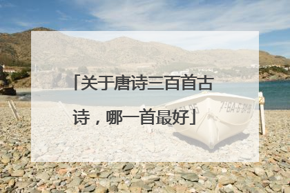 关于唐诗三百首古诗,哪一首最好
