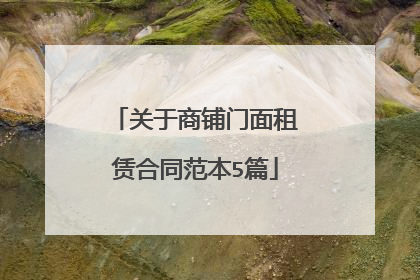 关于商铺门面租赁合同范本5篇