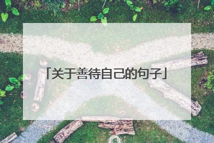 关于善待自己的句子