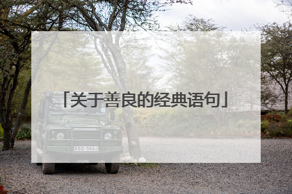 关于善良的经典语句