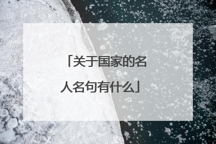 关于国家的名人名句有什么