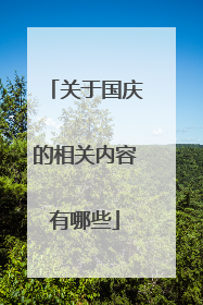 关于国庆的相关内容有哪些