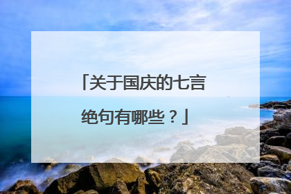 关于国庆的七言绝句有哪些？