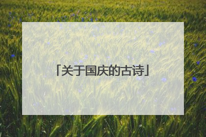 关于国庆的古诗