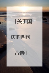 关于国庆的四句古诗