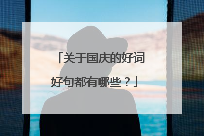关于国庆的好词好句都有哪些？
