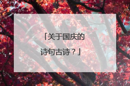 关于国庆的诗句古诗?