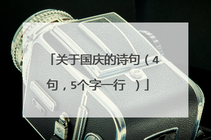 关于国庆的诗句（4句，5个字一行 ）