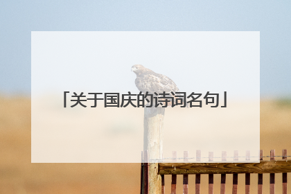 关于国庆的诗词名句