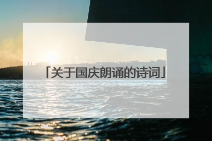 关于国庆朗诵的诗词