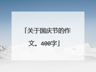 关于国庆节的作文。400字