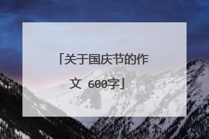 关于国庆节的作文 600字