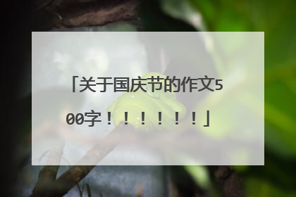 关于国庆节的作文500字!!!!!!