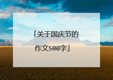 关于国庆节的作文500字