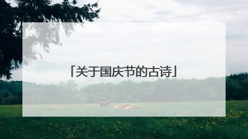 关于国庆节的古诗