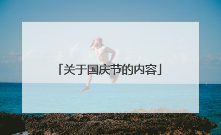 关于国庆节的内容