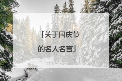 关于国庆节的名人名言