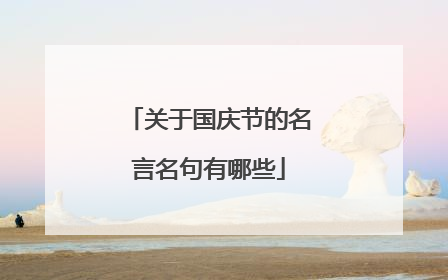 关于国庆节的名言名句有哪些