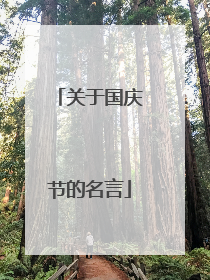 关于国庆节的名言
