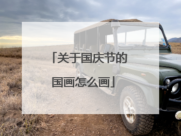 关于国庆节的国画怎么画