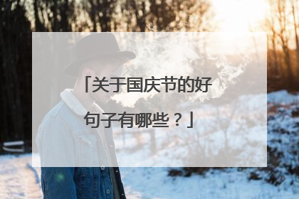 关于国庆节的好句子有哪些?