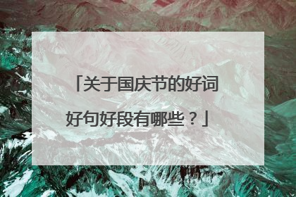 关于国庆节的好词好句好段有哪些？