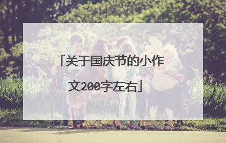 关于国庆节的小作文200字左右