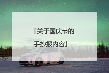 关于国庆节的手抄报内容