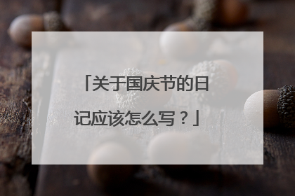 关于国庆节的日记应该怎么写?