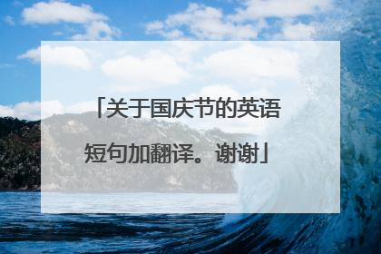 关于国庆节的英语短句加翻译。谢谢
