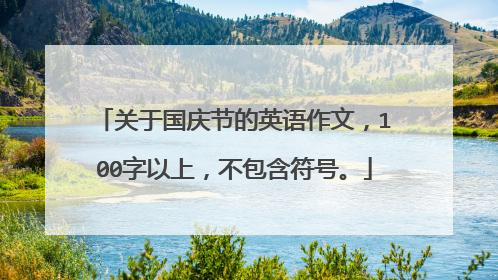 关于国庆节的英语作文,100字以上,不包含符号。