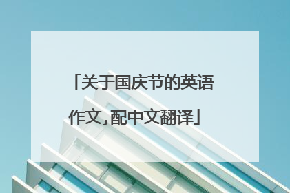 关于国庆节的英语作文,配中文翻译