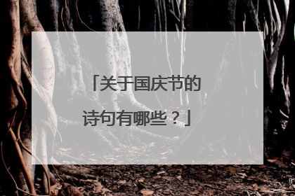 关于国庆节的诗句有哪些?