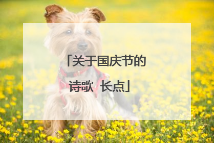 关于国庆节的诗歌 长点
